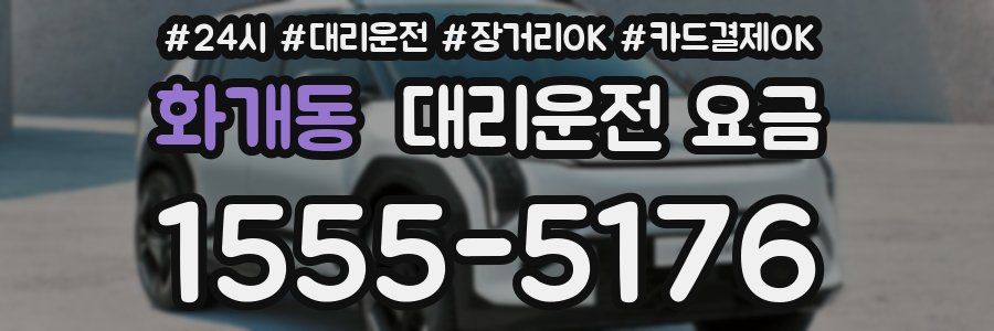 화개동 대리운전 요금