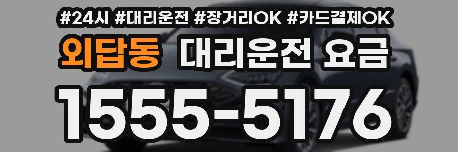 외답동 대리운전 요금