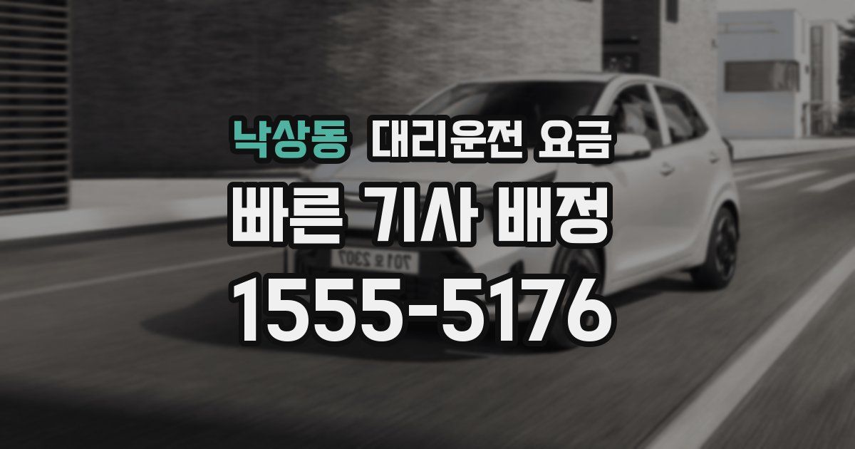 낙상동 대리운전 가격