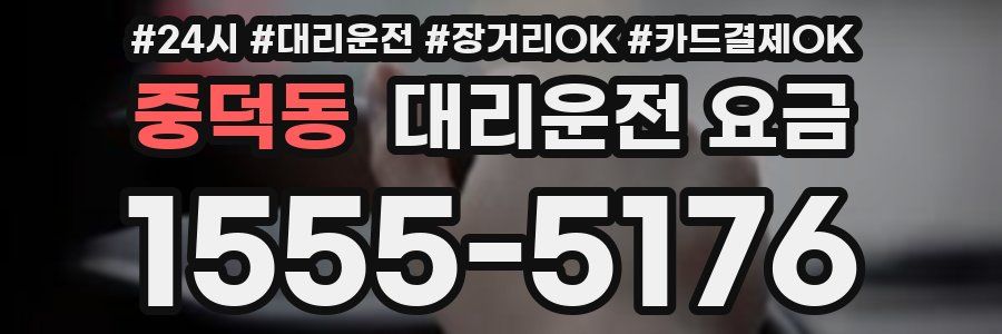 중덕동 대리운전 요금