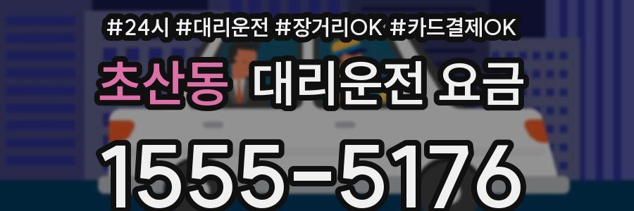 초산동 대리운전 요금
