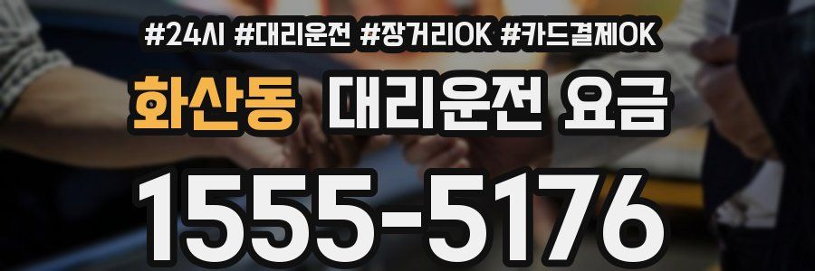화산동 대리운전 요금