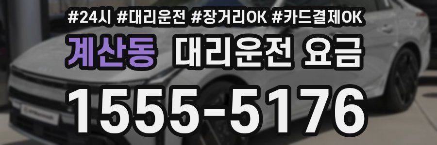 계산동 대리운전 요금