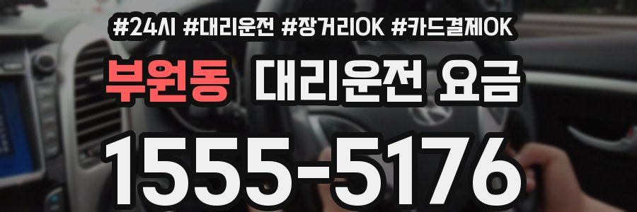 부원동 대리운전 요금