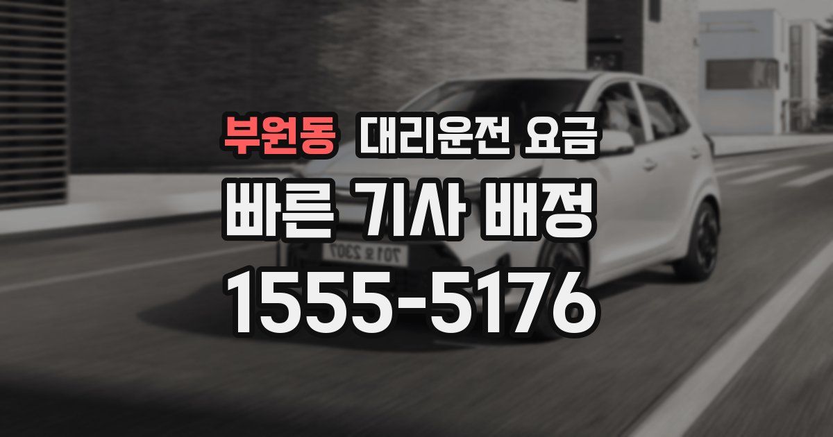 부원동 대리운전 가격