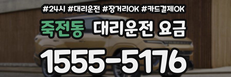 죽전동 대리운전 요금