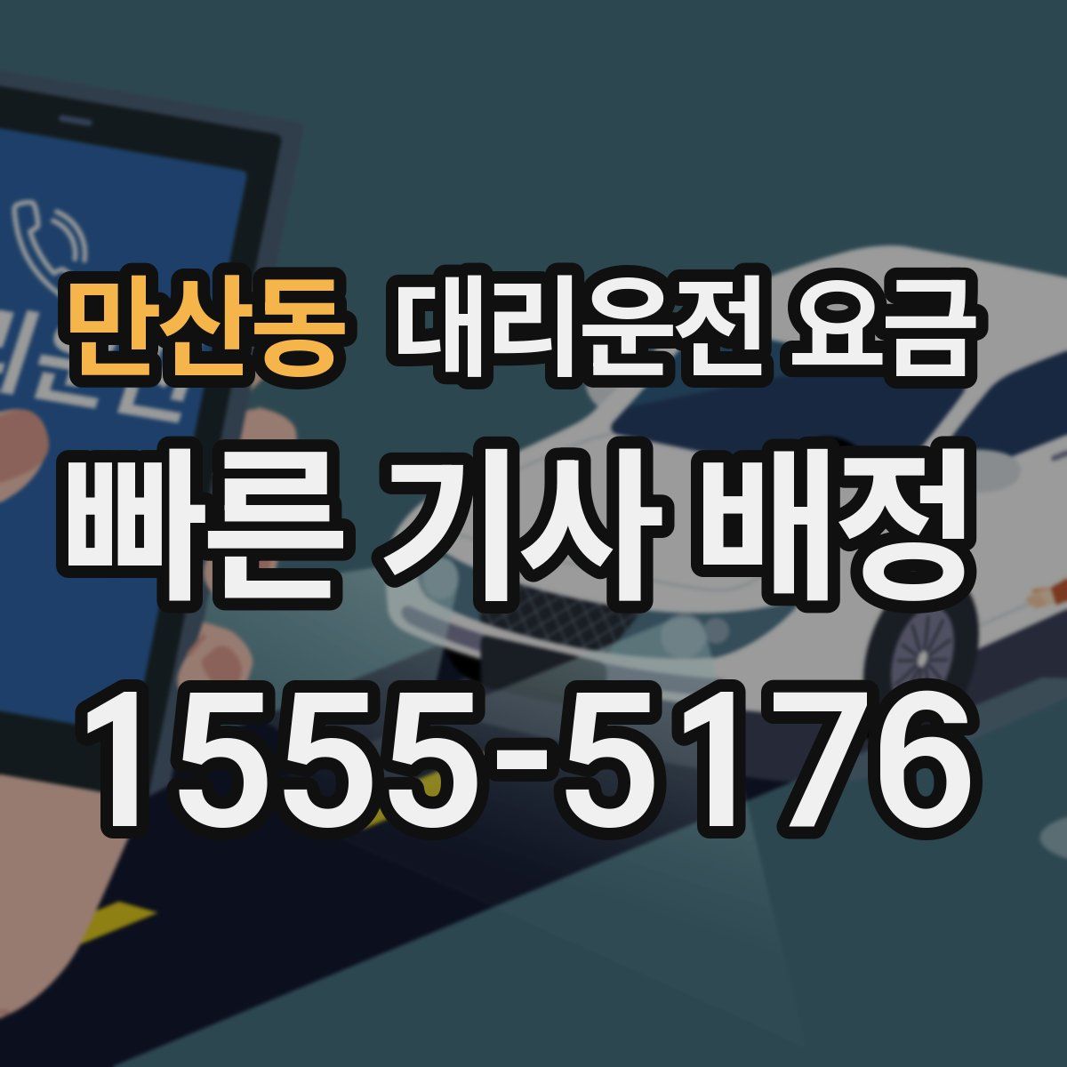 만산동 대리운전