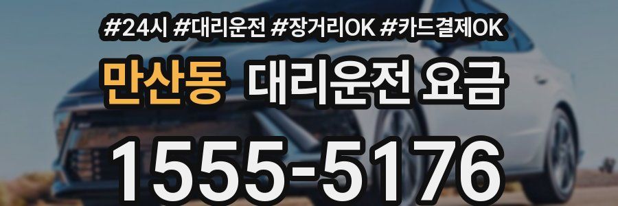 만산동 대리운전 요금