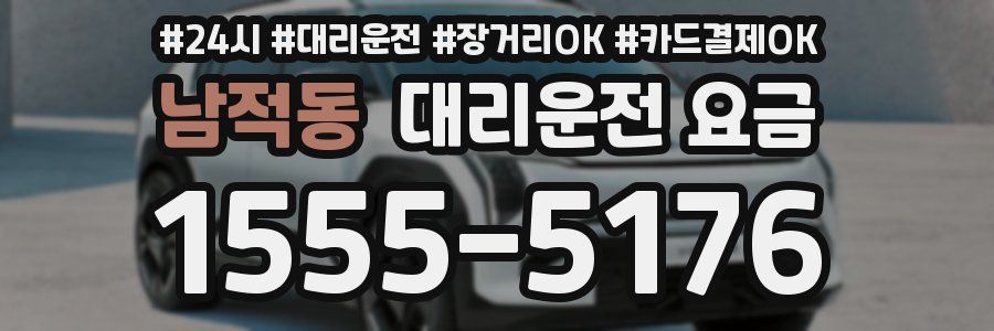 남적동 대리운전 요금