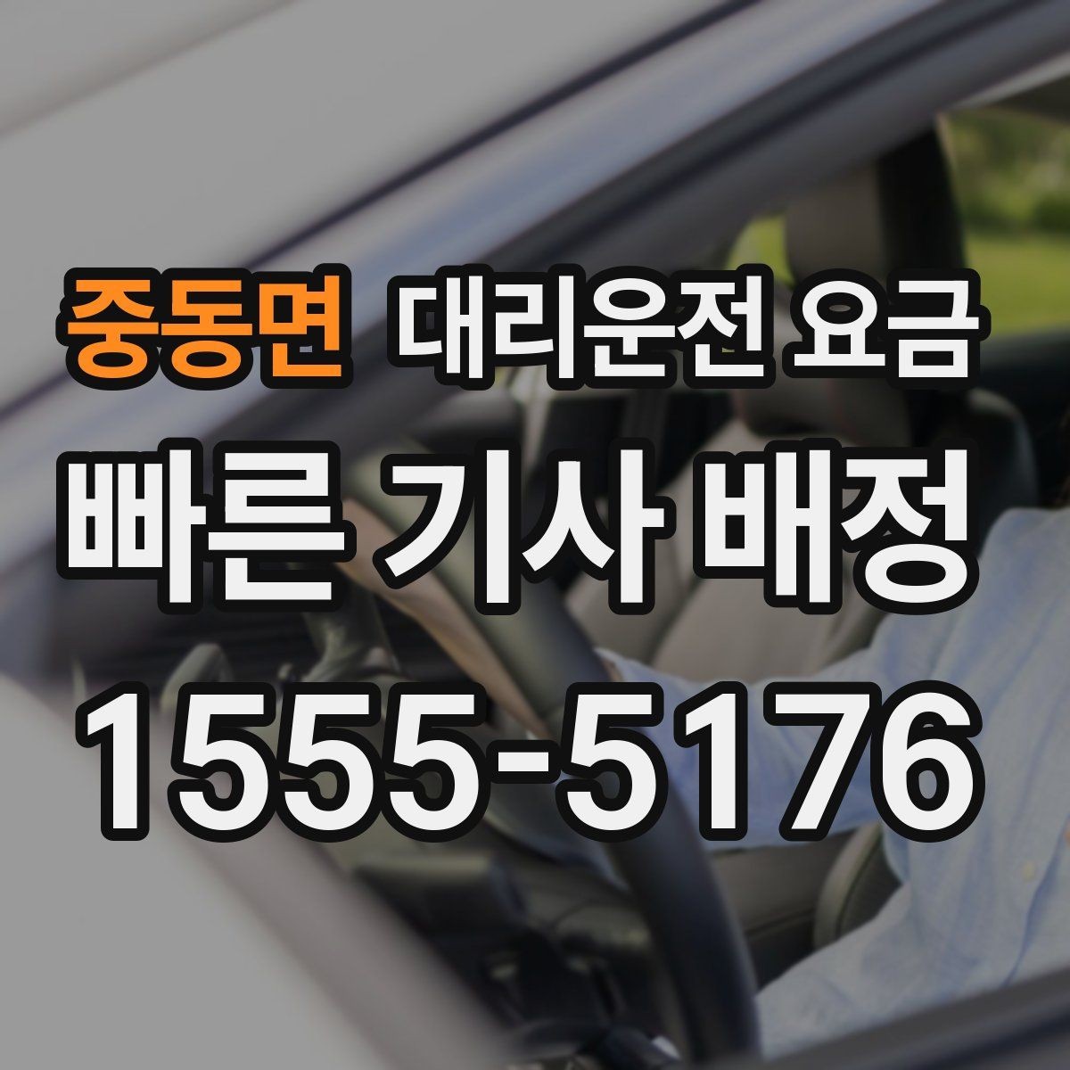 중동면 대리운전 요금 절약을 위해 체감 대기 시간을 줄이는 요령
