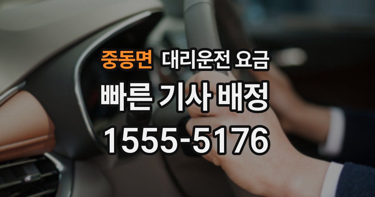 중동면 대리운전 가격