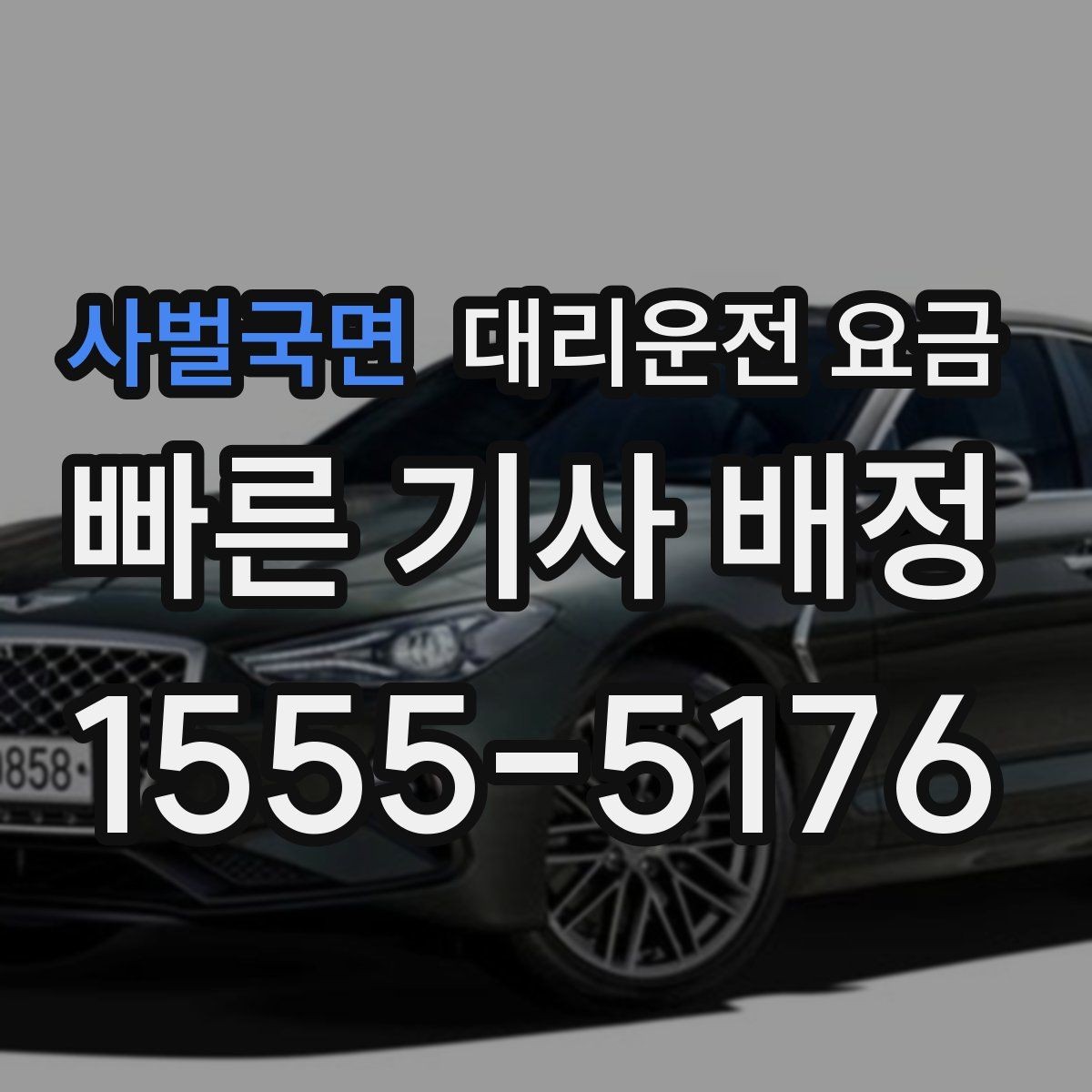 사벌국면 대리운전 요금 결혼식장 행사 후 이동 준비