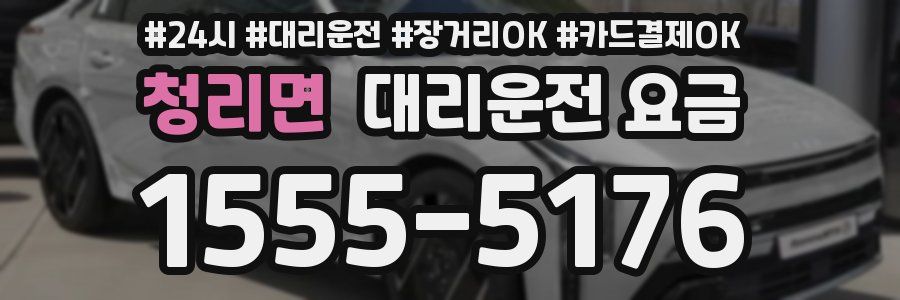 청리면 대리운전 요금