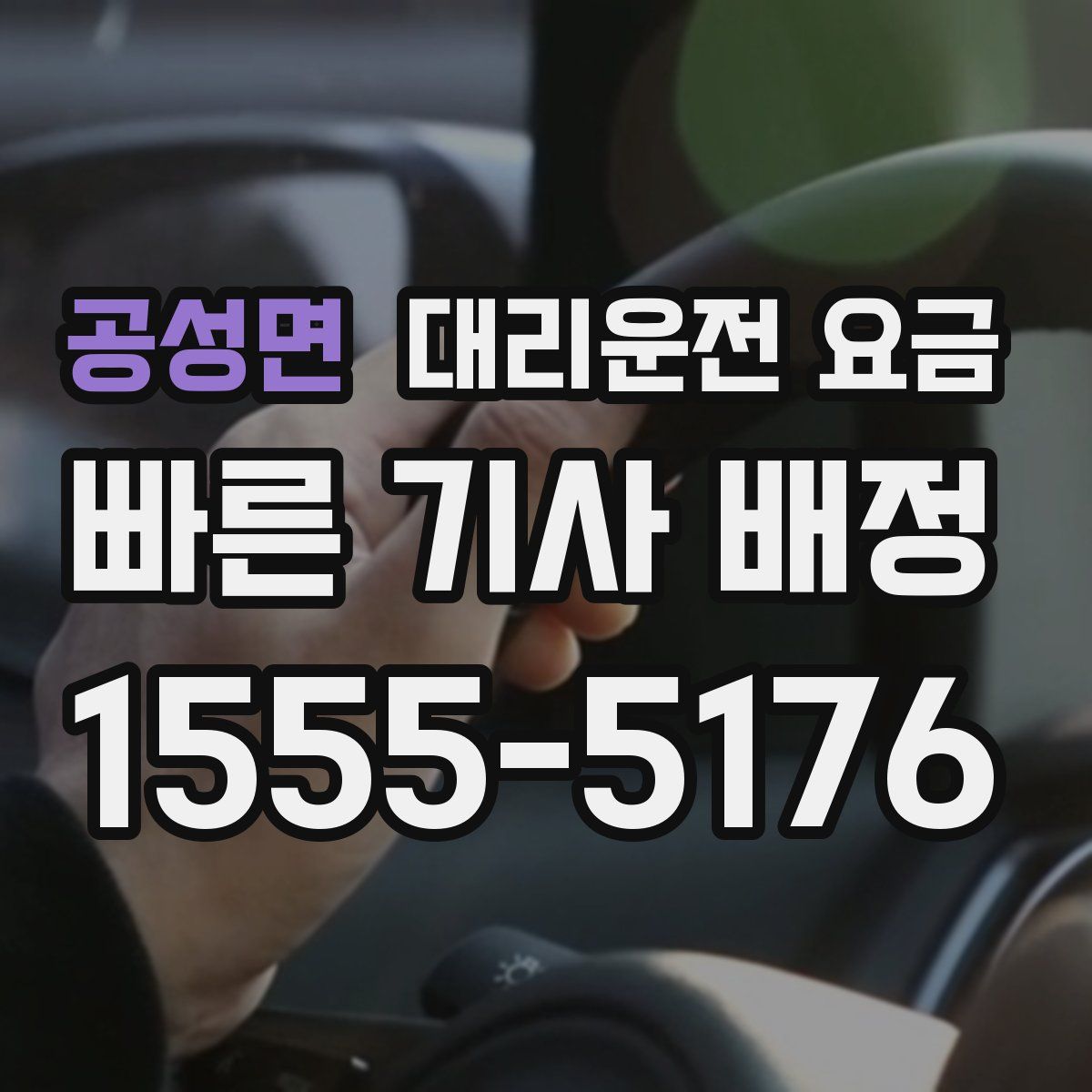 공성면 대리운전