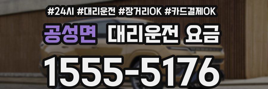 공성면 대리운전 요금