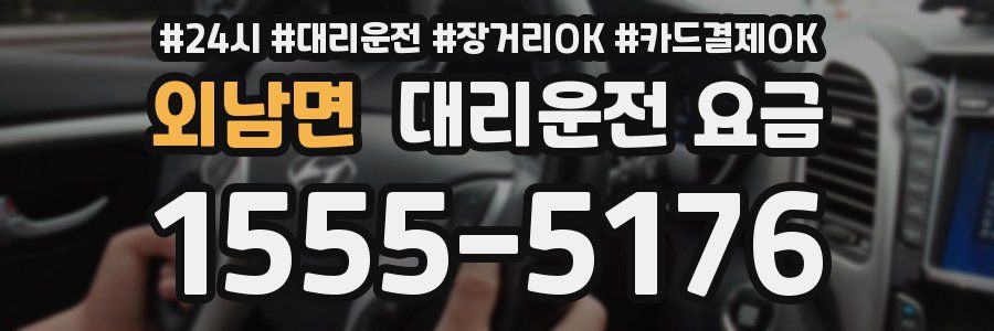 외남면 대리운전 요금