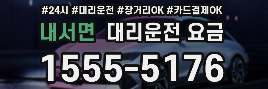 내서면 대리운전 요금