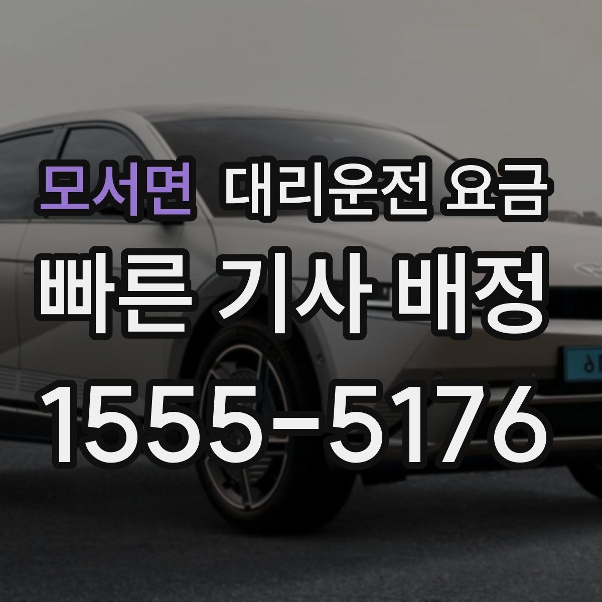 모서면 대리운전