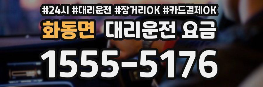 화동면 대리운전 요금