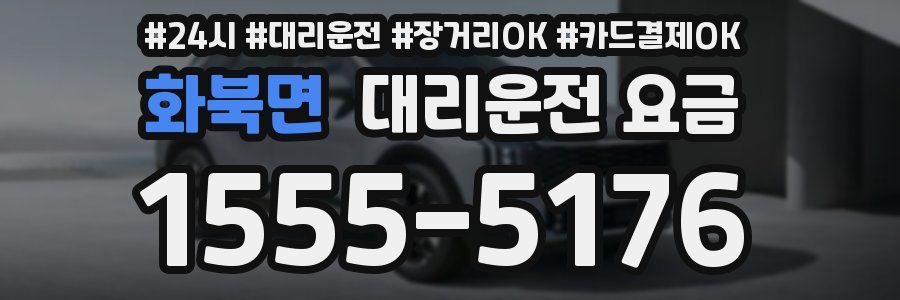 화북면 대리운전 요금