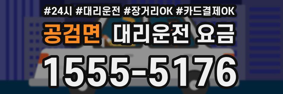 공검면 대리운전 요금