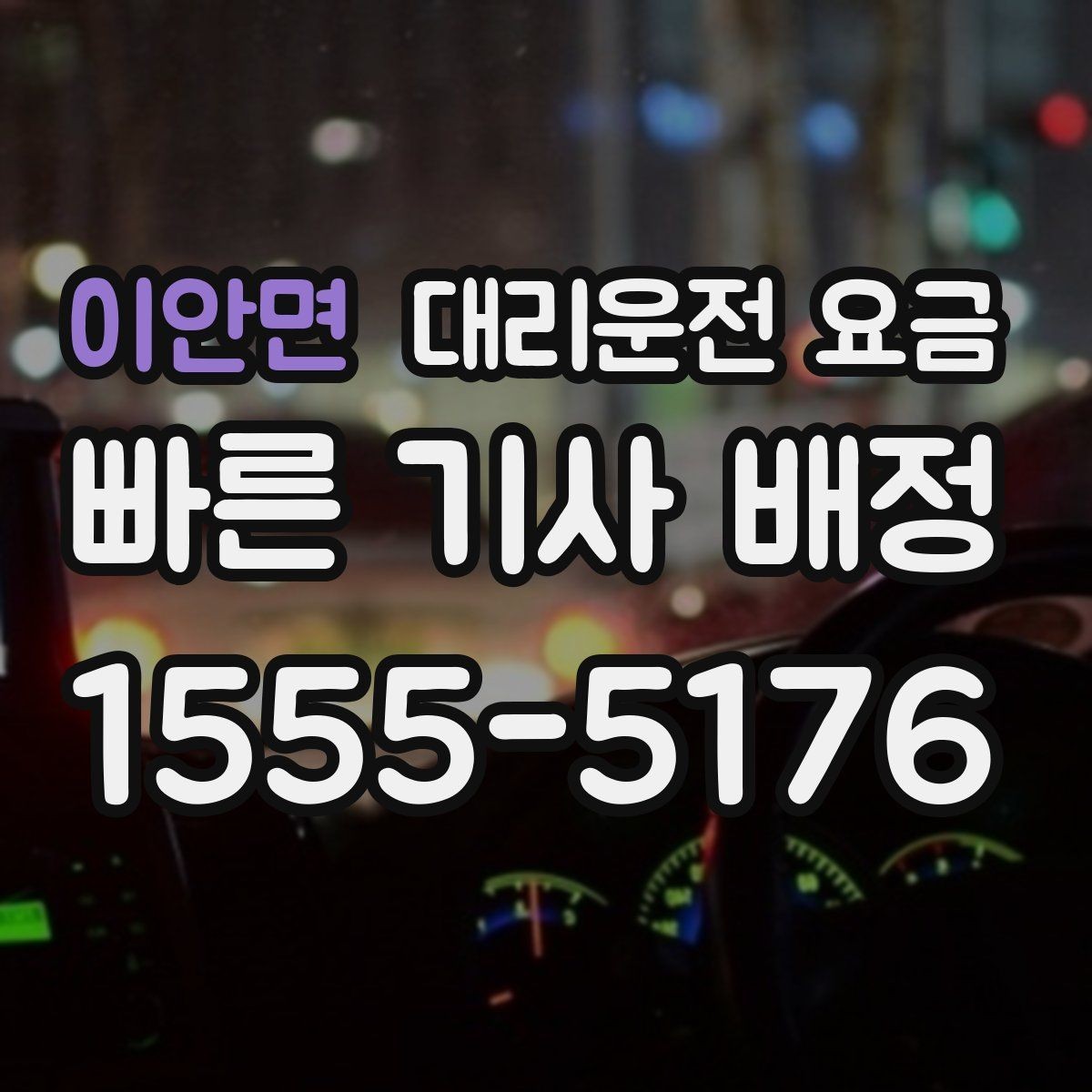 이안면 대리운전 요금 가족이 안심하는 귀가 준비의 핵심