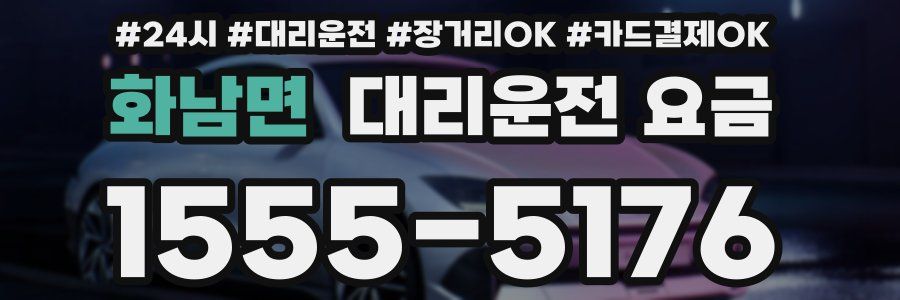 화남면 대리운전 요금