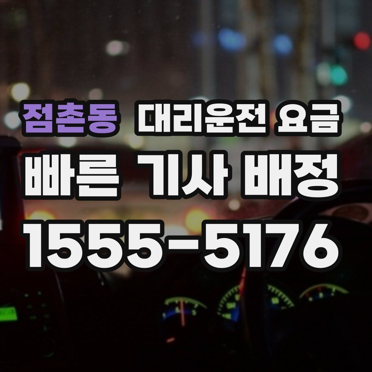 점촌동 대리운전 요금 결제 방식과 함께 확인하면 더 편합니다