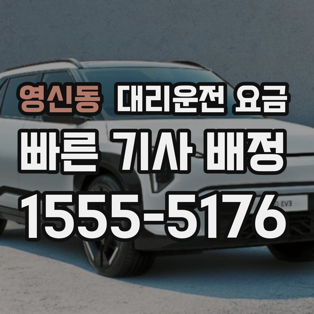 영신동 대리운전 요금 폭설 예보 날에 달라질 수 있는지