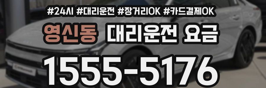 영신동 대리운전 요금