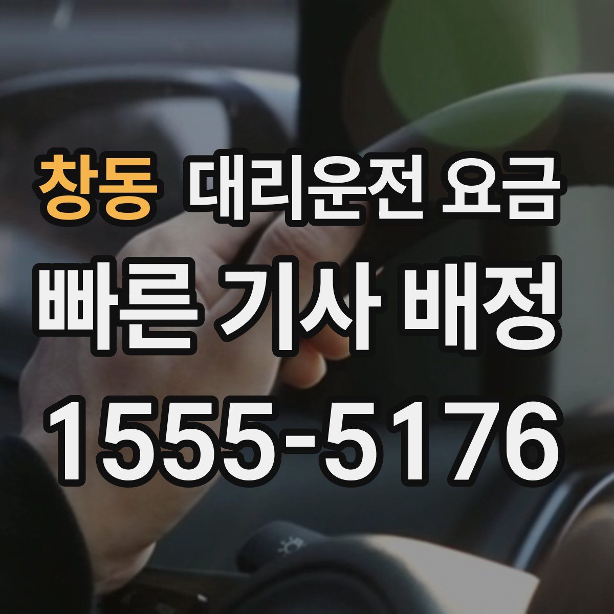 창동 대리운전