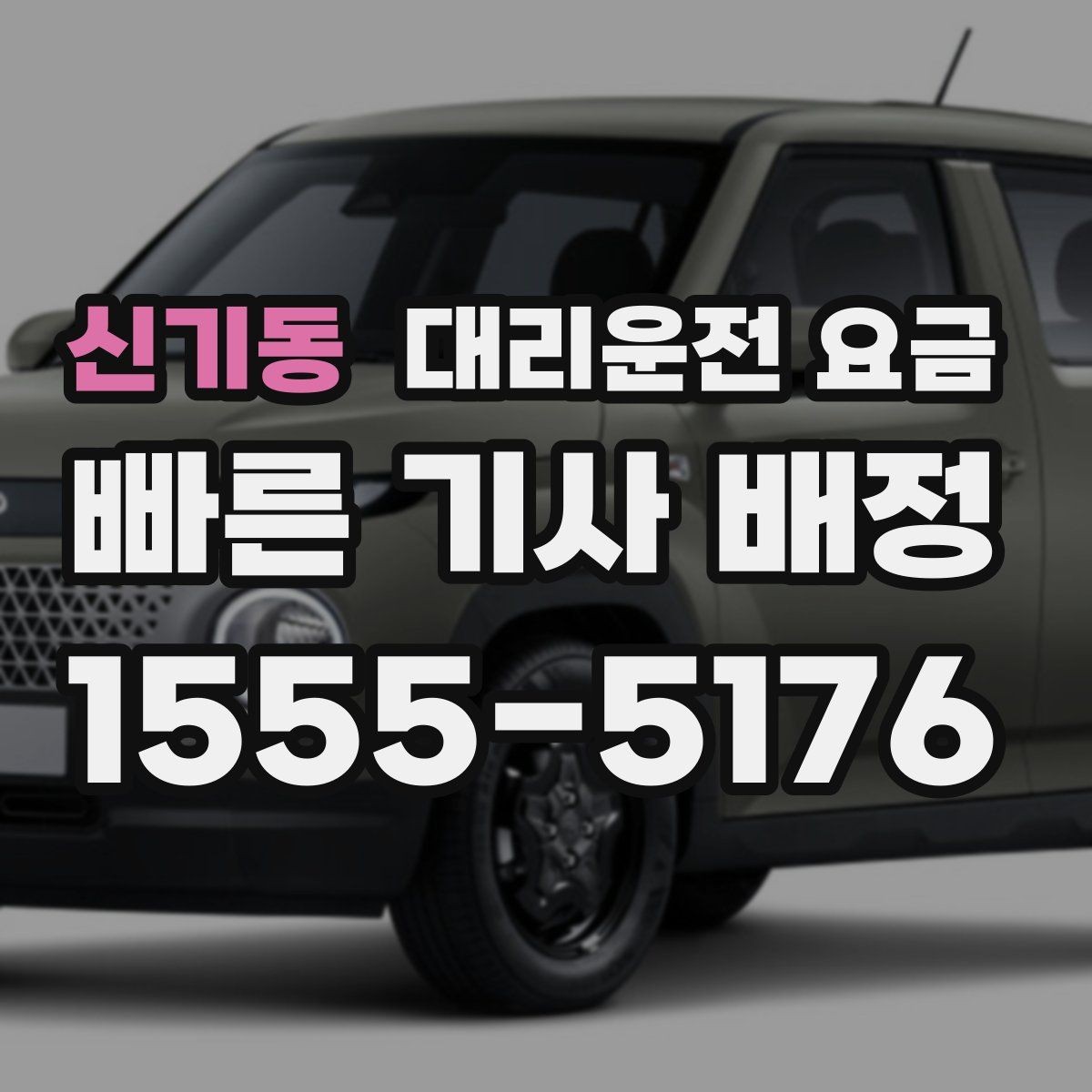 신기동 대리운전 요금 단체 호출 시 픽업 순서 잡기