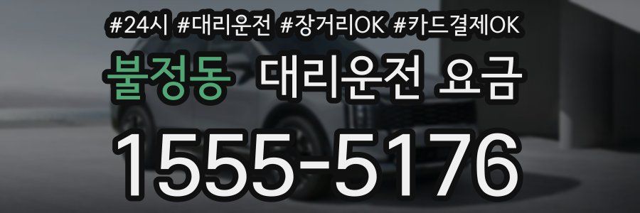 불정동 대리운전 요금