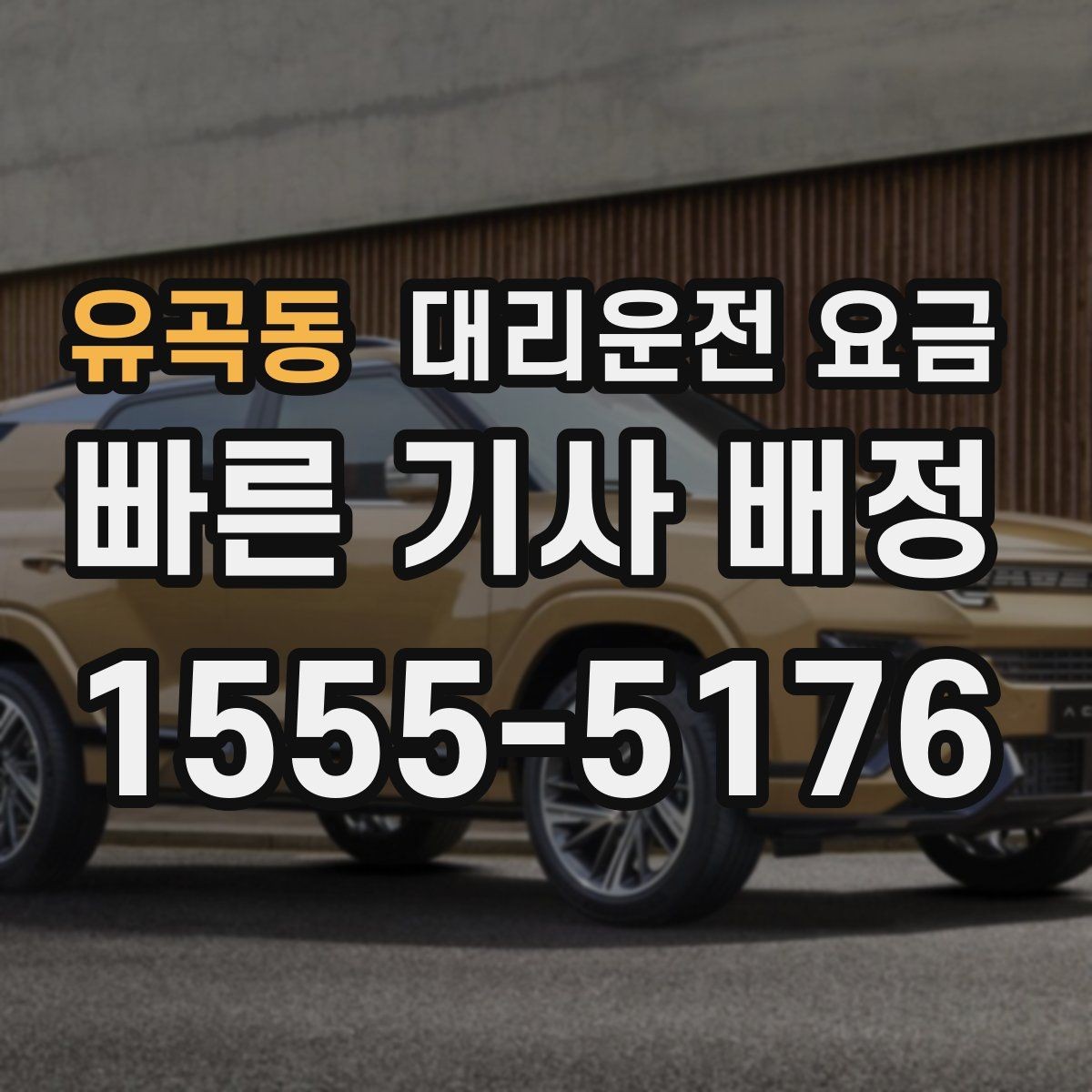 유곡동 대리운전 요금 안내를 받기 전에 체크하는 출발지 조건