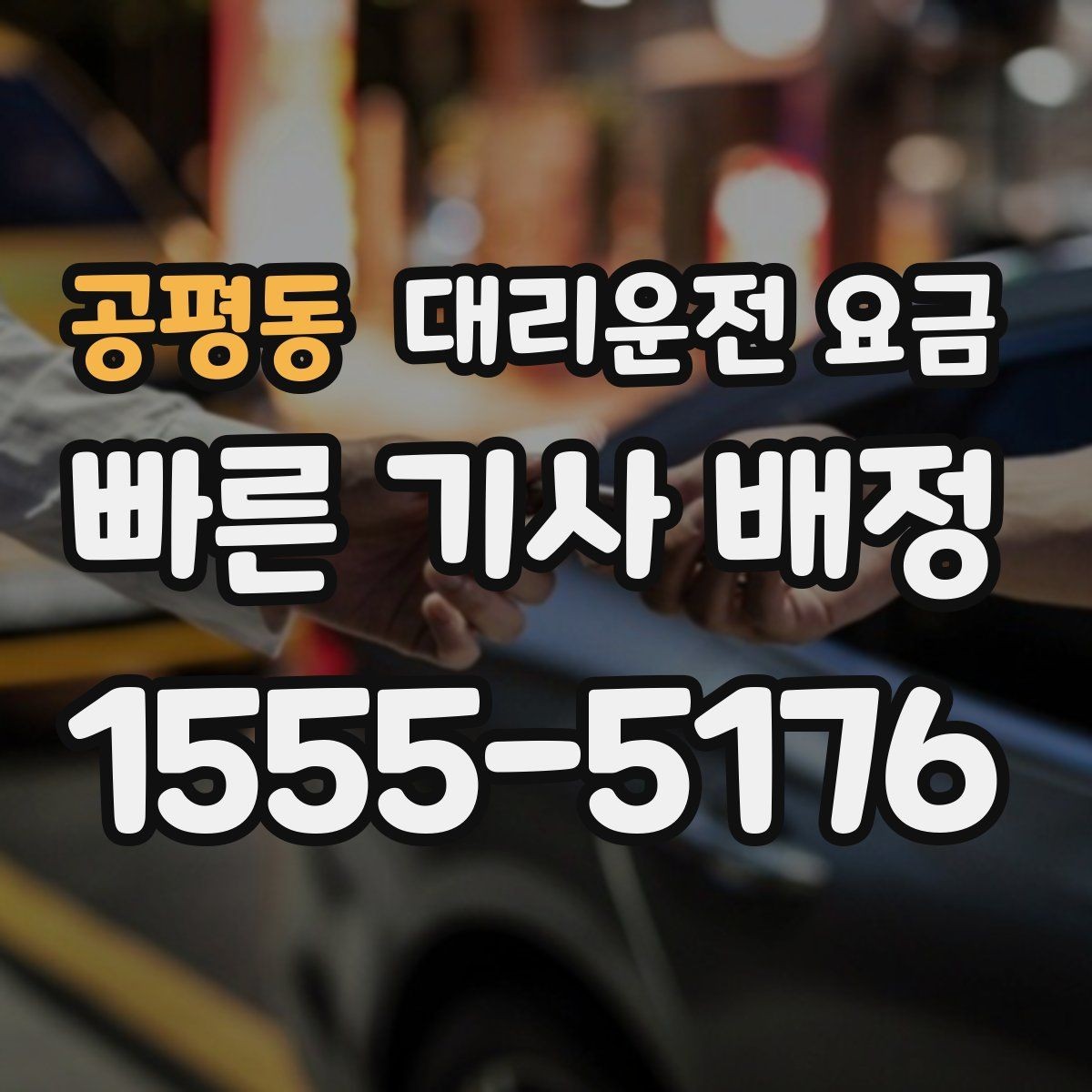 공평동 대리운전 요금 확인으로 픽업 위치 혼선 줄이기