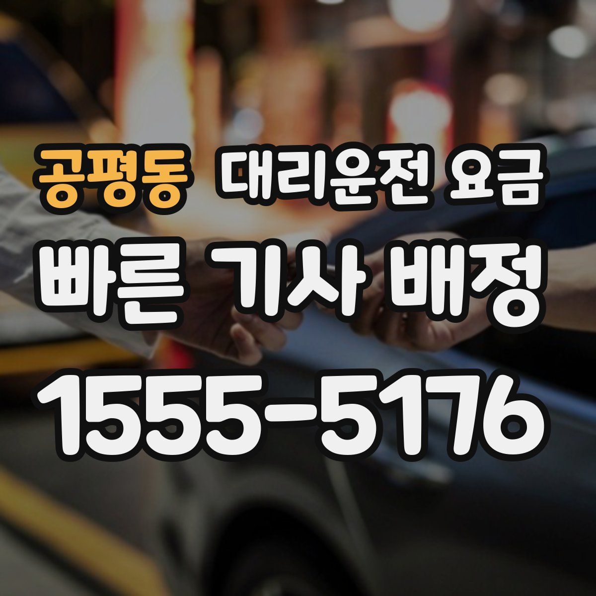공평동 대리운전