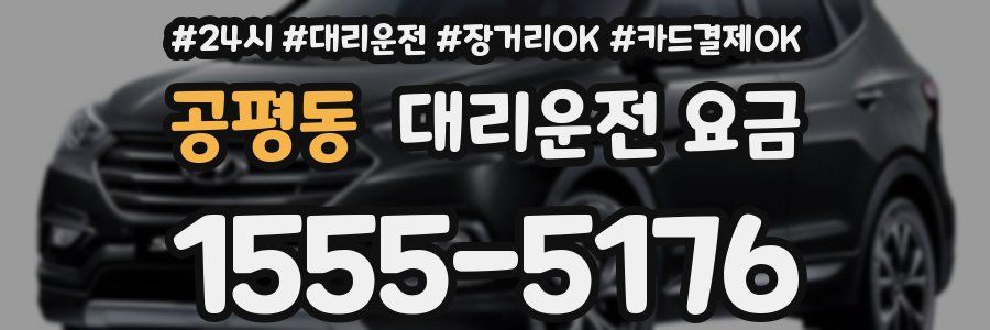 공평동 대리운전 요금