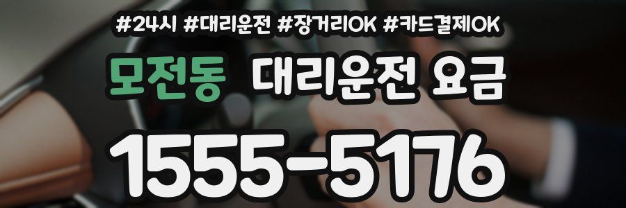 모전동 대리운전 요금