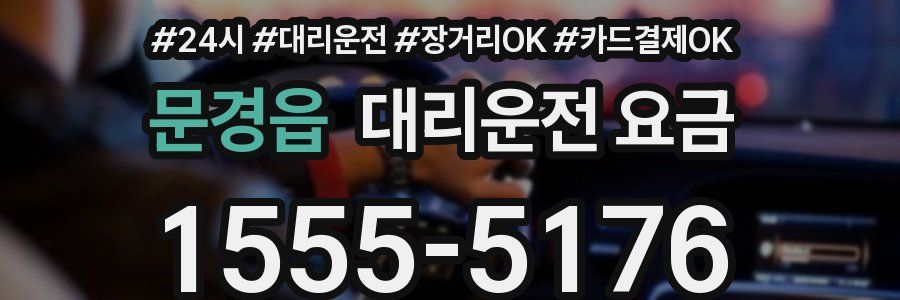 문경읍 대리운전 요금