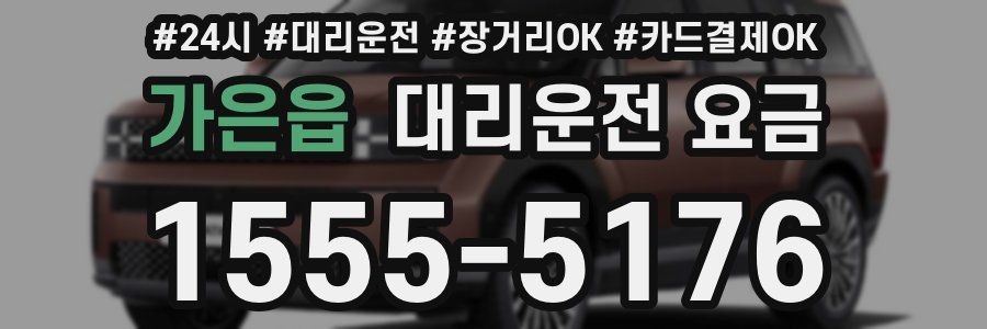 가은읍 대리운전 요금
