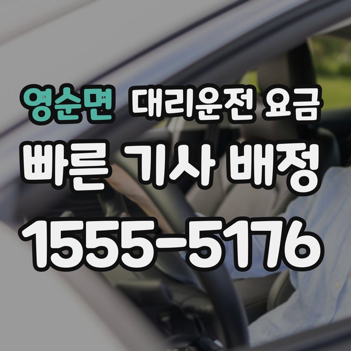 영순면 대리운전 요금 갑작스런 일정 변경 시 대응 요령