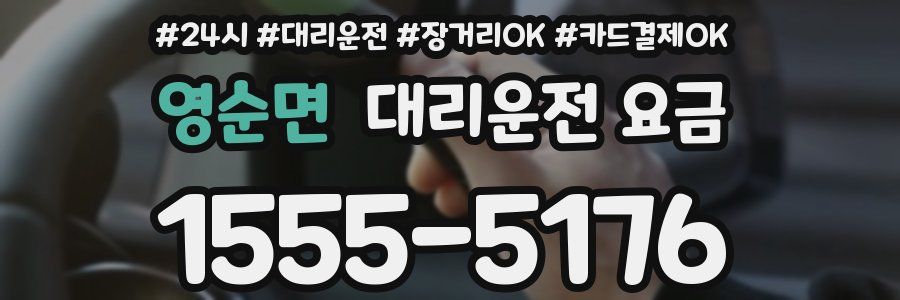 영순면 대리운전 요금