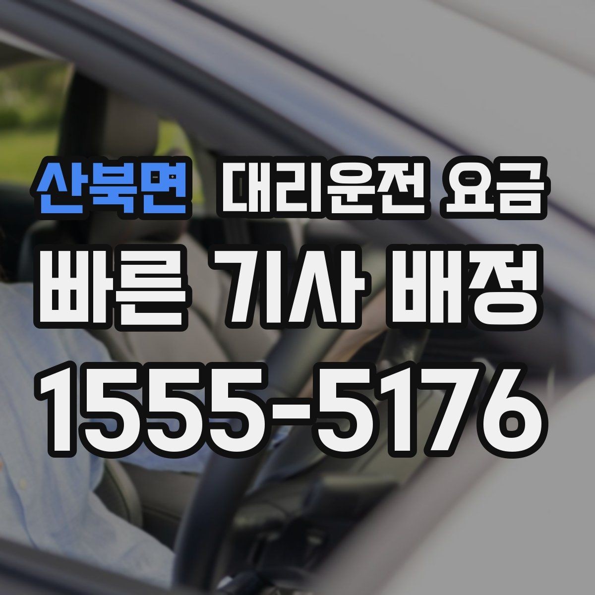 산북면 대리운전 요금 결혼식장 행사 후 이동 준비