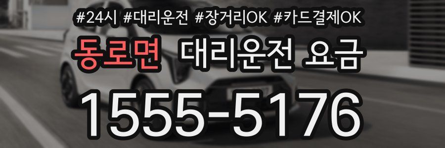 동로면 대리운전 요금