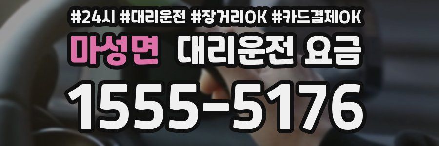 마성면 대리운전 요금