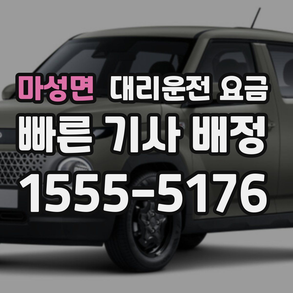 마성면 대리운전