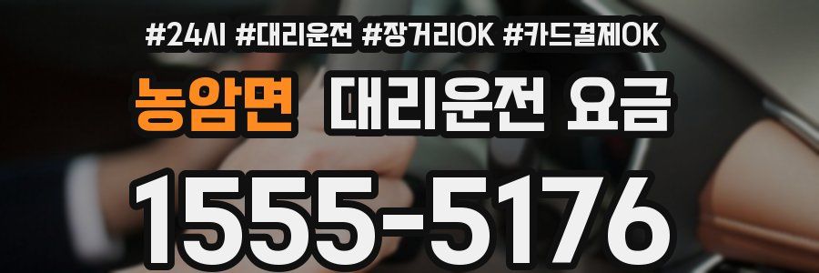 농암면 대리운전 요금
