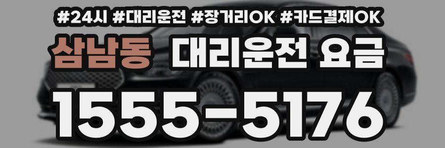 삼남동 대리운전 요금