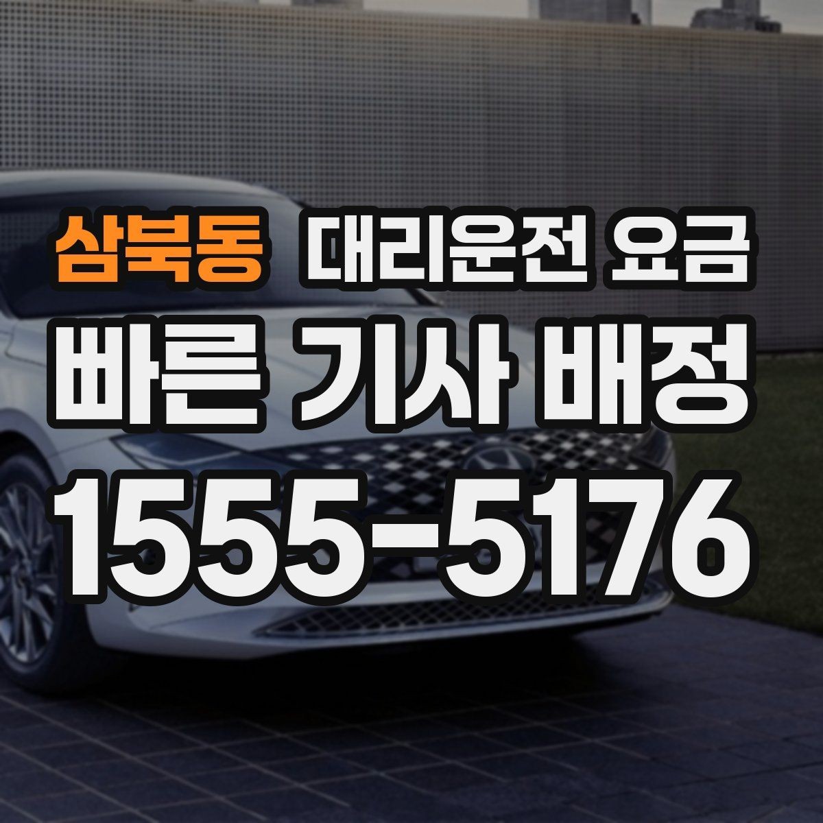 삼북동 대리운전 요금 시외 이동은 어떤 정보가 더 필요할까