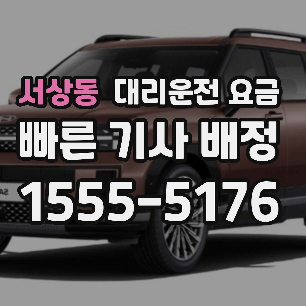 서상동 대리운전